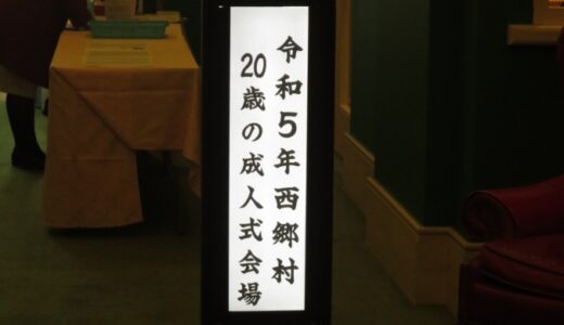 エクシブ那須白河で成人式〔23年1月〕