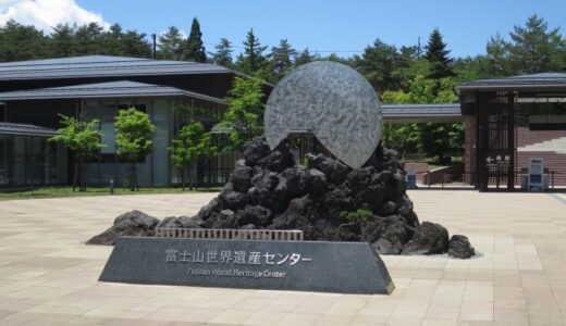 富士山世界遺産センター〔22年5月〕