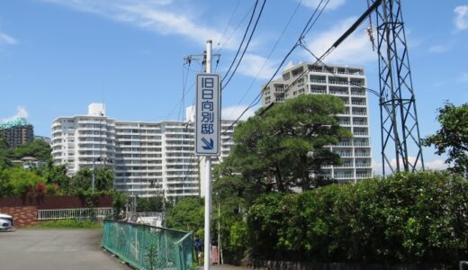 旧日向家熱海別邸のご紹介