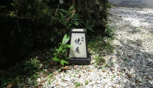 箱根暁庵のお蕎麦