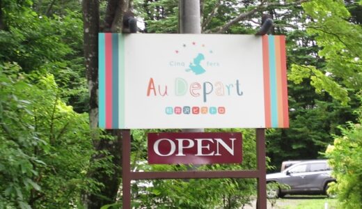 軽井沢「Au Depart Cinq fer」のランチ〔24年7月〕