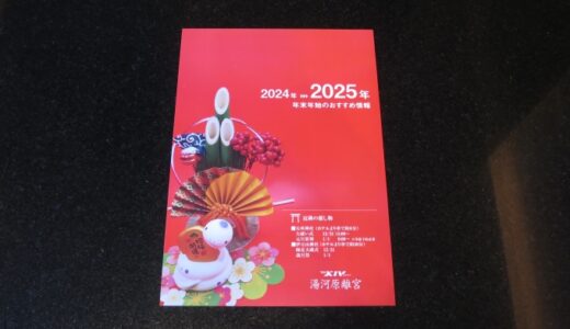 リゾートで年越し－湯河原離宮－〔24年大晦日〕