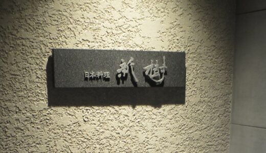 ハーヴェストクラブ軽井沢「新樹」でディナー〔20年6月〕