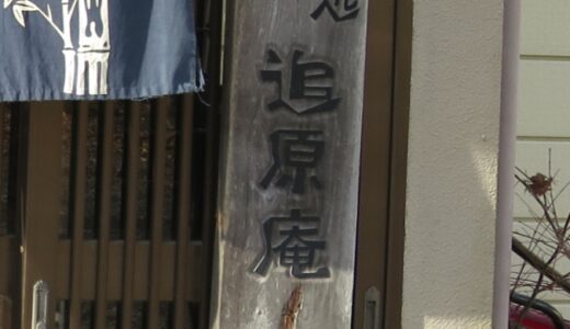 白河の追原庵〔20年12月〕