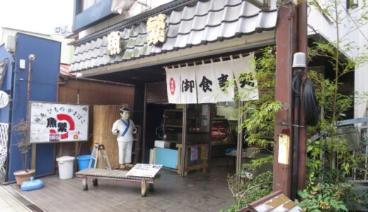 湯河原「魚繁」でランチ〔20年12月〕