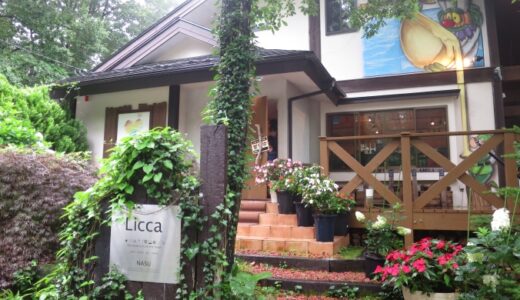 那須高原「Licca」でランチ〔21年8月〕