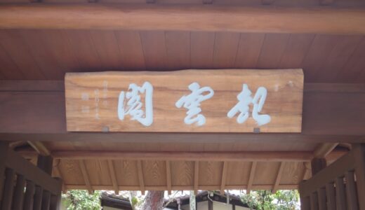 熱海の観光スポット・起雲閣