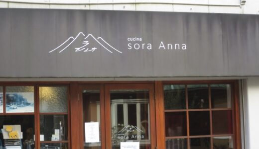 箱根宮ノ下「sora anna」のランチ〔25年2月〕