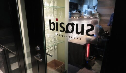 神楽坂「ビズ神楽坂」でディナー〔25年2月〕