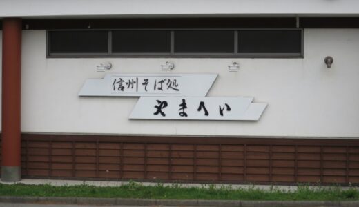 軽井沢やまへいのおそば〔25年5月〕