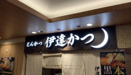 池袋東武とんかつ伊達かつでとんかつ〔25年7月〕