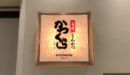 新宿タカシマヤタイムズスクエアかつくらのとんかつ（創業祭）〔25年8月〕