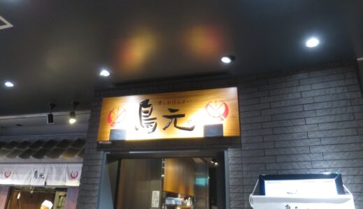 鳥元グランスタ八重洲店でランチ〔25年7月〕