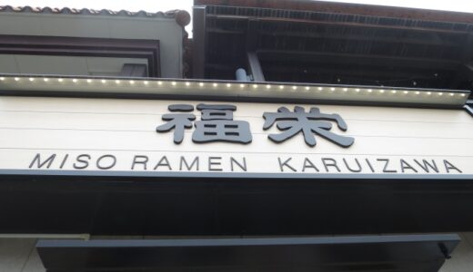 軽井沢「らーめん福栄」－アウトレットでランチ－〔25年7月〕