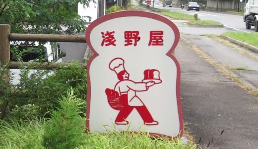 ブランジェ浅野屋千住博美術館店のイートイン〔25年9月〕