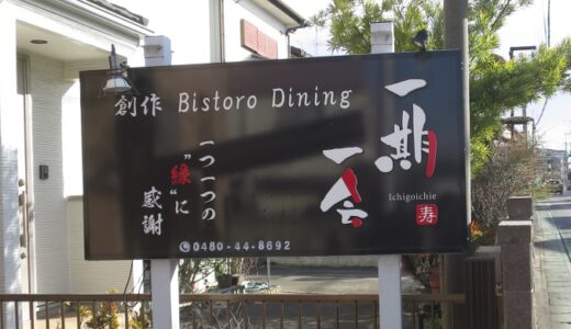 久喜一期一会のランチ〔26年1月〕