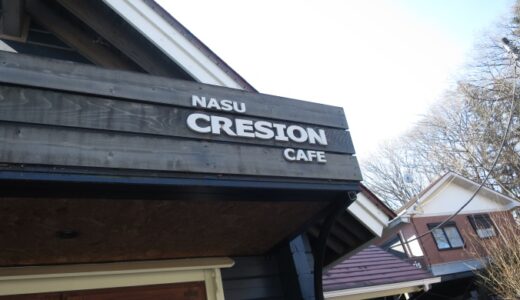 那須クレシオンカフェのランチ〔26年1月〕