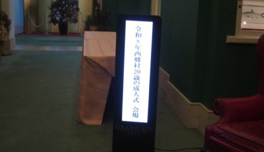 エクシブ那須白河の西郷村成人式〔26年1月〕