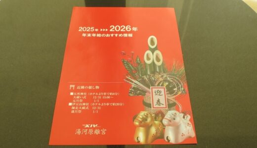 リゾートで年越し－湯河原離宮－〔25年大晦日〕
