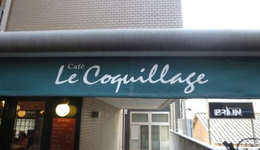 神楽坂ル・コキヤージュのランチ〔26年2月〕