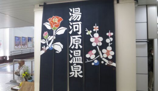 湯河原のお食事処