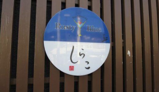 湯河原割烹しらこでランチ〔26年2月〕