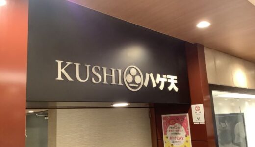 池袋東武のKUSHIハゲ天〔26年4月〕