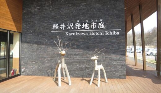軽井沢駅からバスで行く軽井沢発地市庭〔26年3月〕