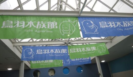 鳥羽水族館〔26年5月〕
