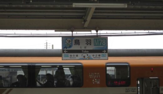 鳥羽駅〔26年5月〕