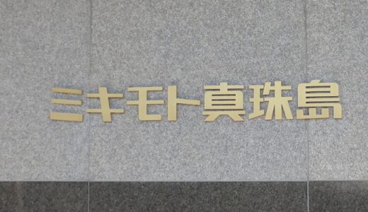 ミキモト真珠島〔26年5月〕