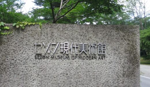 軽井沢・セゾン現代美術館「セゾン現代美術館コレクション展ソコからみたキセキ」〔26年6月26日～8月23日〕