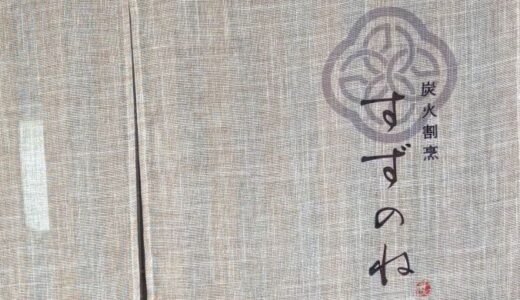 熊本・炭火割烹すずのねのランチ〔26年8月①〕
