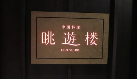 サンクチュアリコート日光の眺遊楼の中華朝食〔26年6月1日～8月26日〕