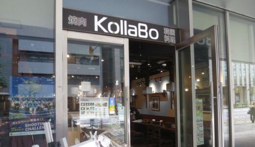 焼肉Kollabo新宿店〔26年7月〕