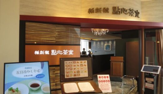 新宿高島屋レストランズパーク「維新號　點心茶室」でランチ〔26年7月〕