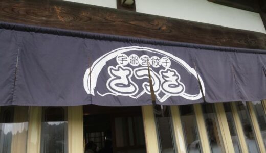 宇都宮餃子さつき徳次郎本店〔26年6月〕