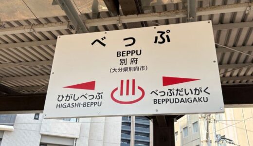 リゾーピア別府に向けて別府駅へ〔26年8月〕