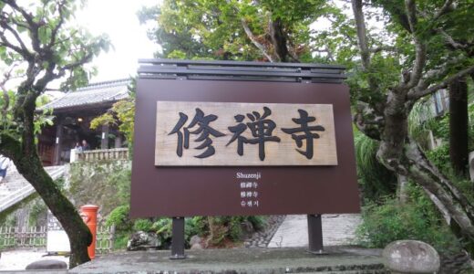 修善寺観光〔26年9月〕