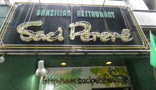 四谷のブラジル料理サッシペレレのランチ〔26年9月〕
